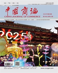 中国商论