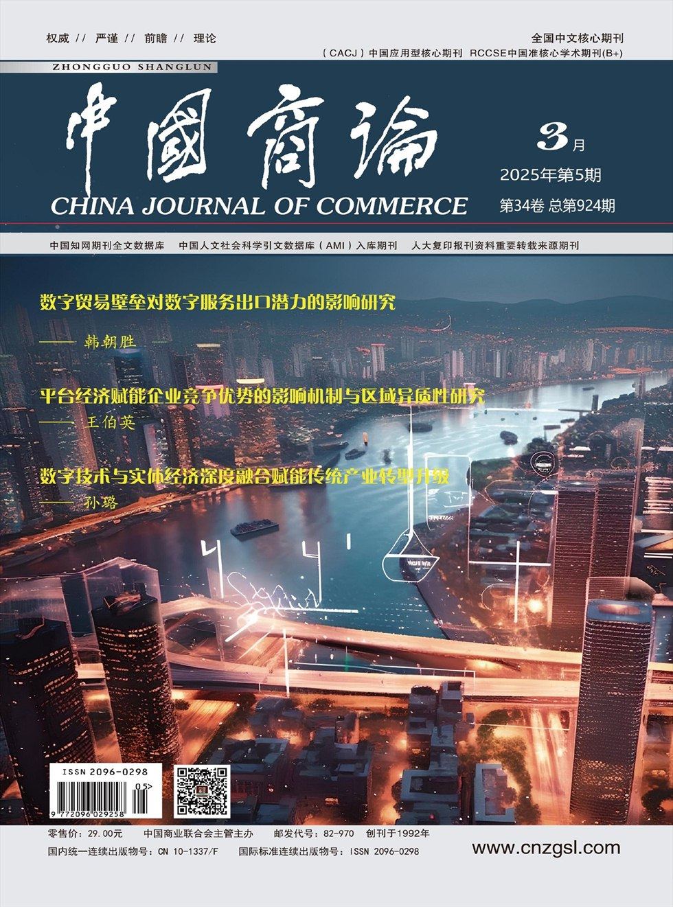 中国商论