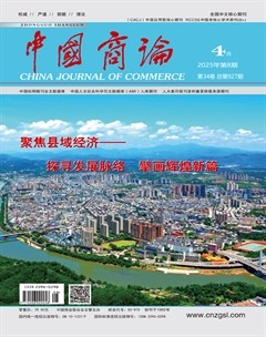 中国商论