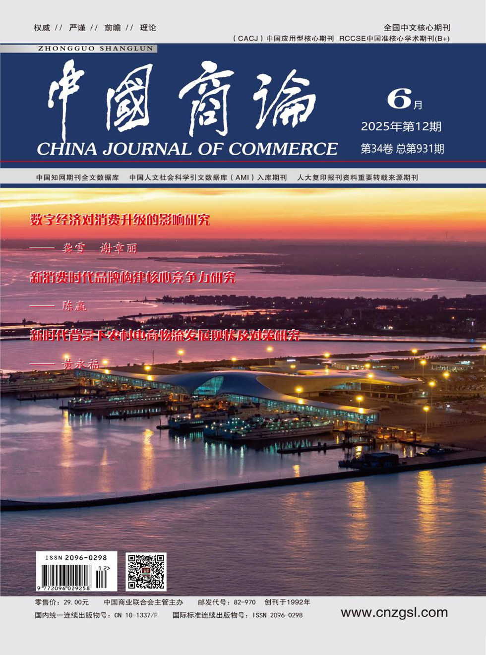 中國商論