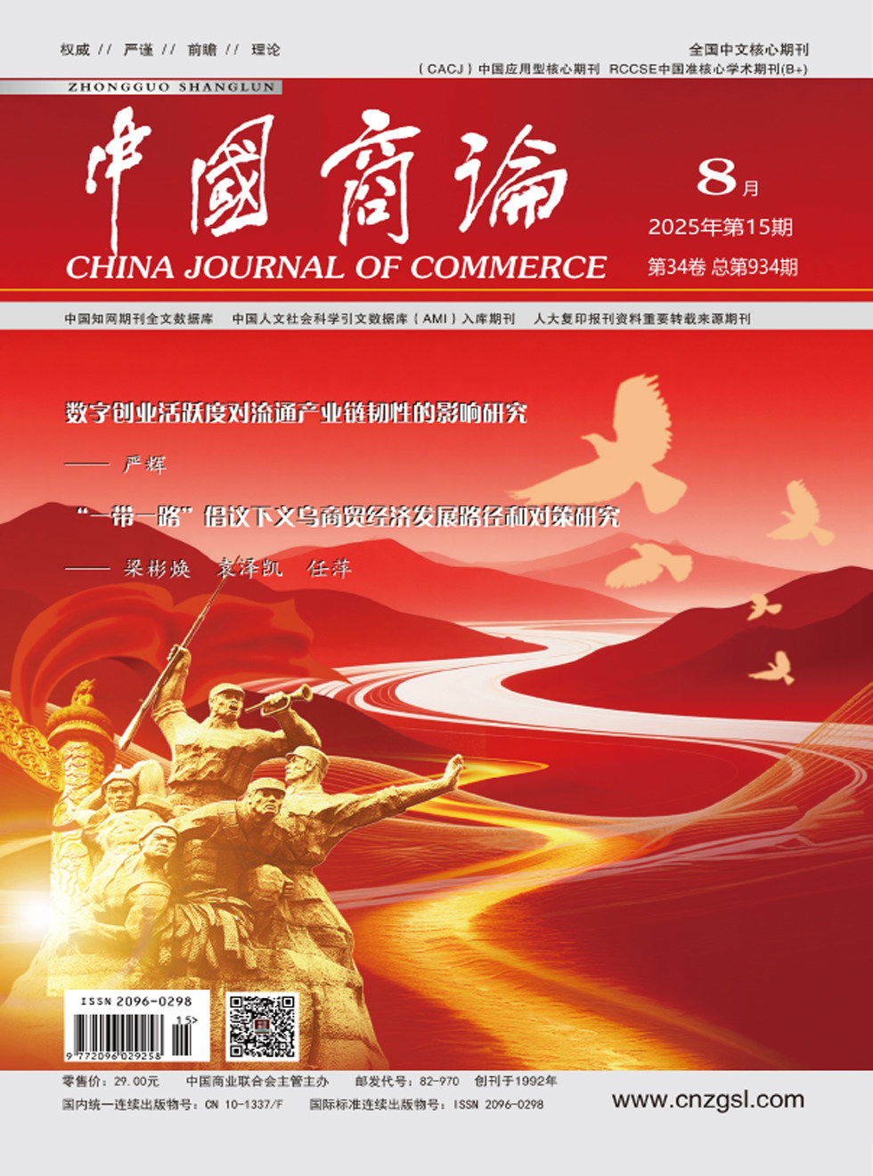 中国商论