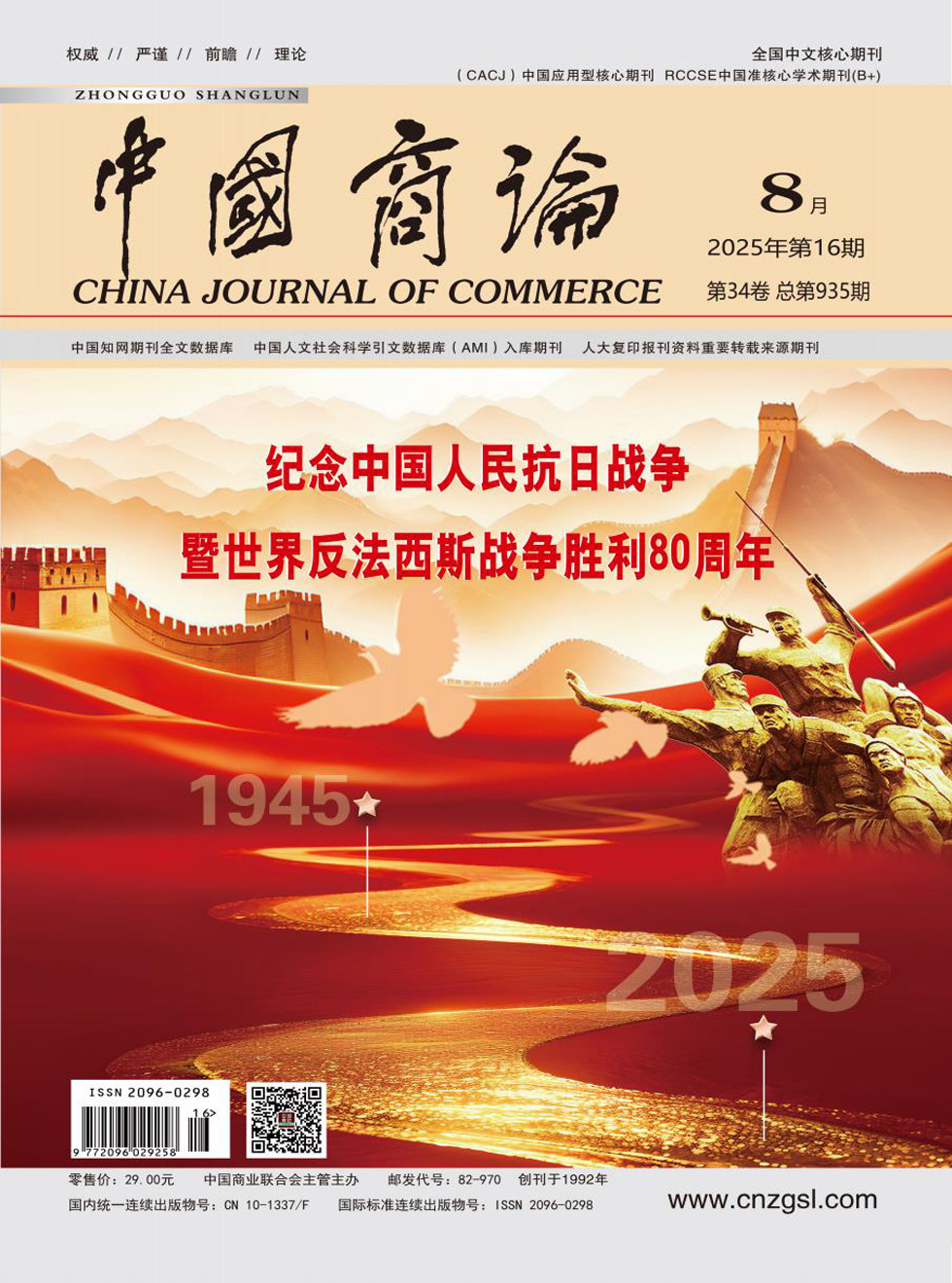 中国商论