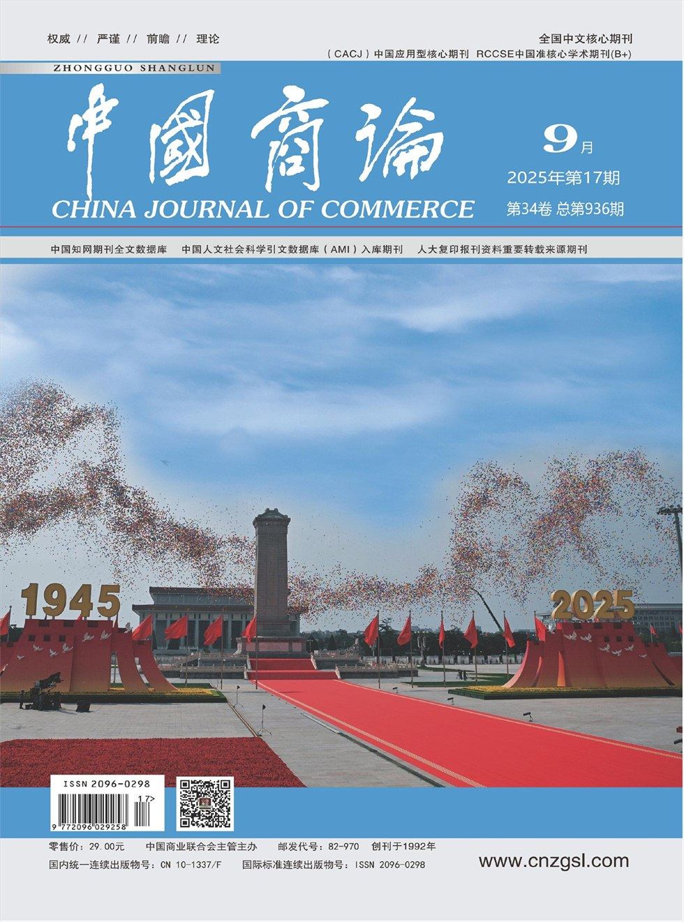 中國商論