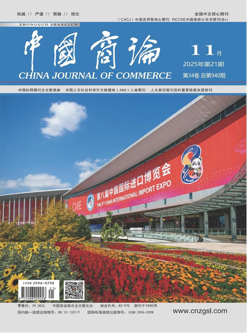 中国商论