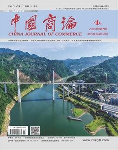 中国商论