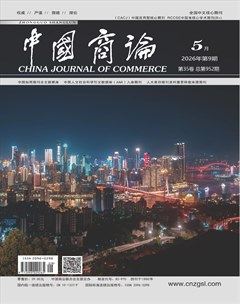 中国商论