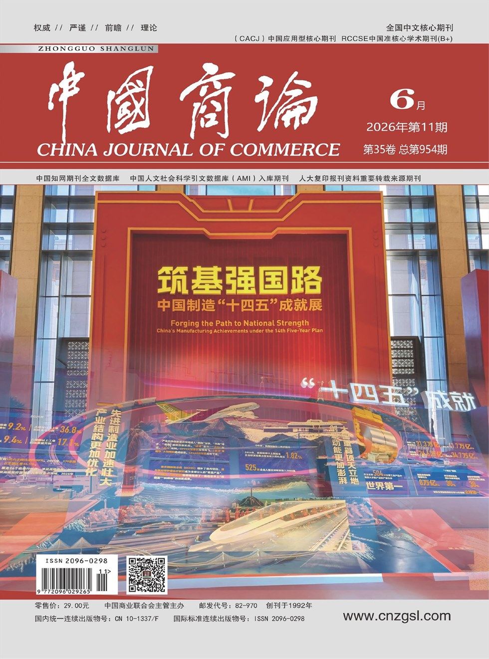 中国商论