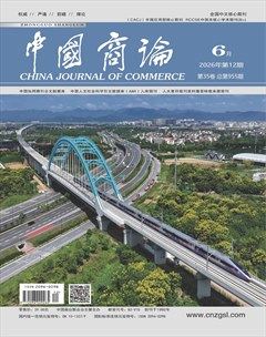中国商论