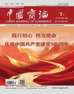 中国商论
