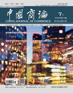 中国商论