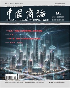中国商论