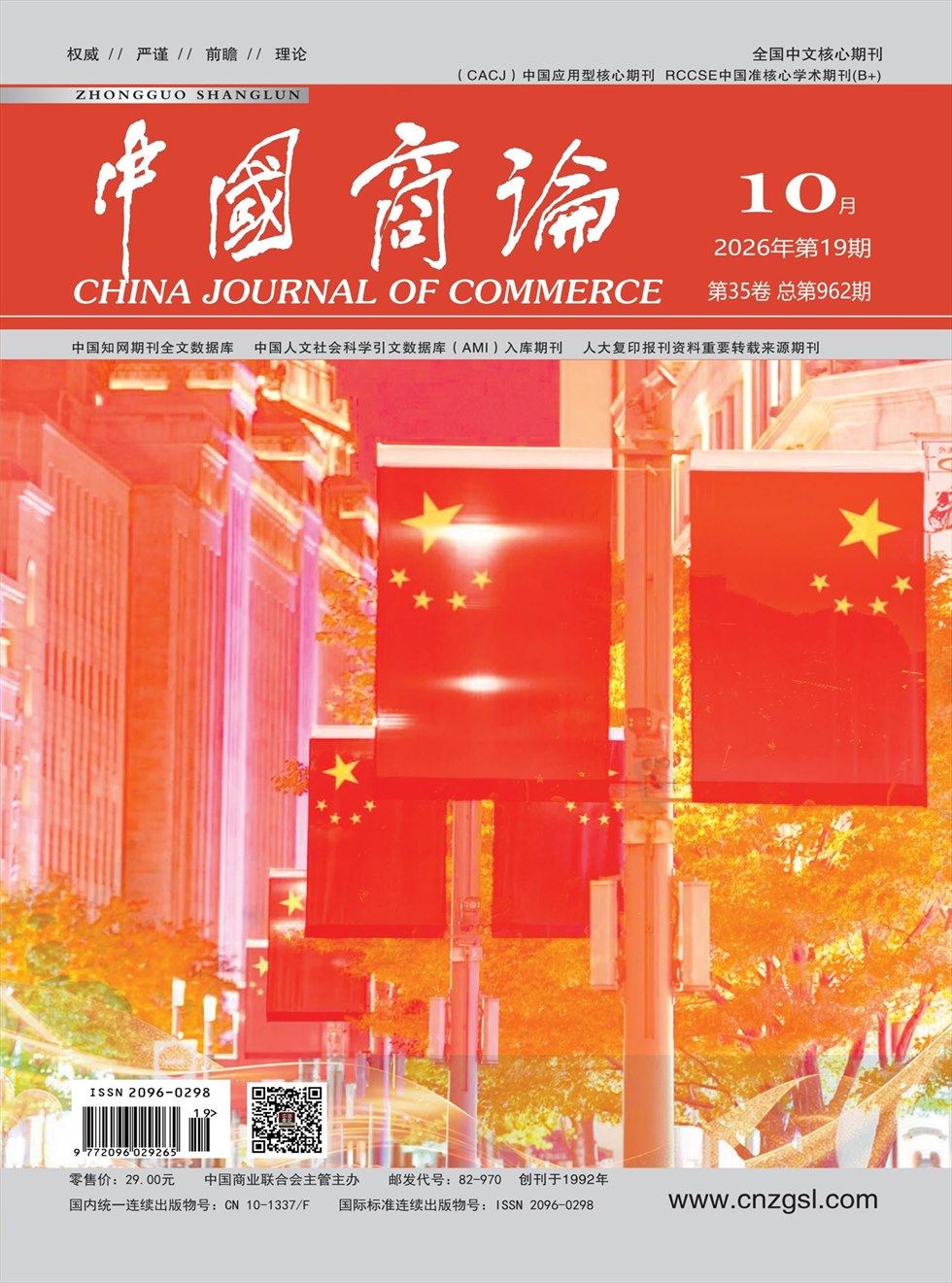 中国商论