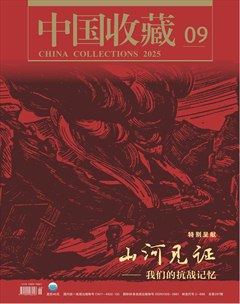 中国收藏