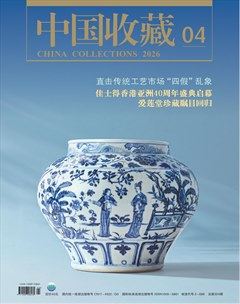 中国收藏