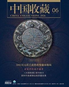中国收藏