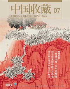 中国收藏