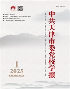 中共天津市委党校学报
