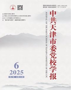 中共天津市委党校学报