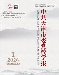 中共天津市委党校学报