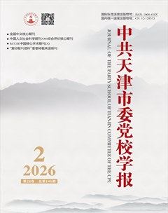 中共天津市委党校学报