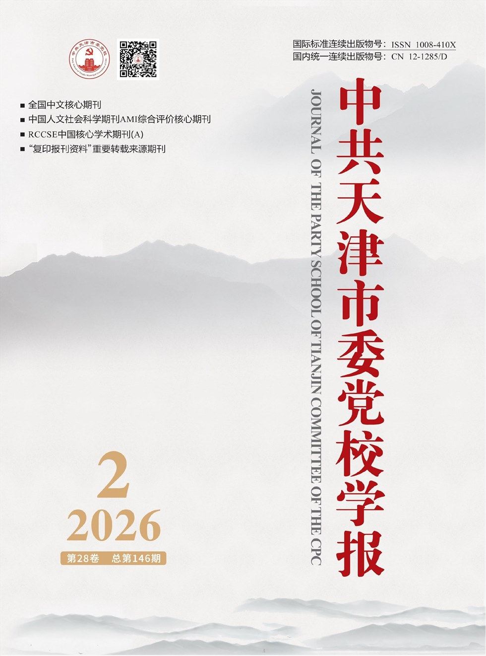 中共天津市委党校学报