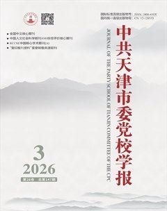 中共天津市委党校学报