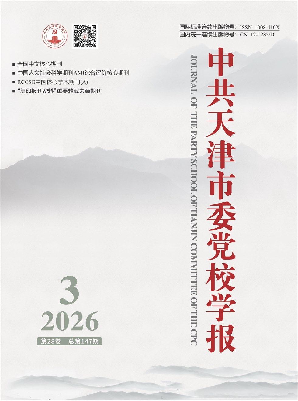 中共天津市委党校学报