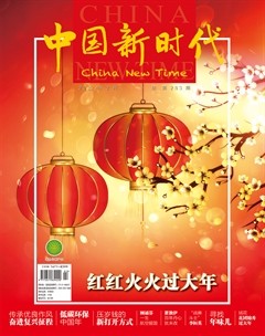 中国新时代