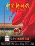 中国新时代