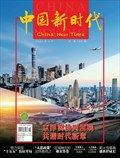 中国新时代