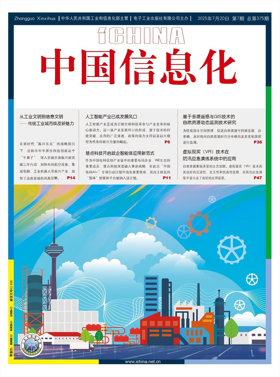 中国信息化