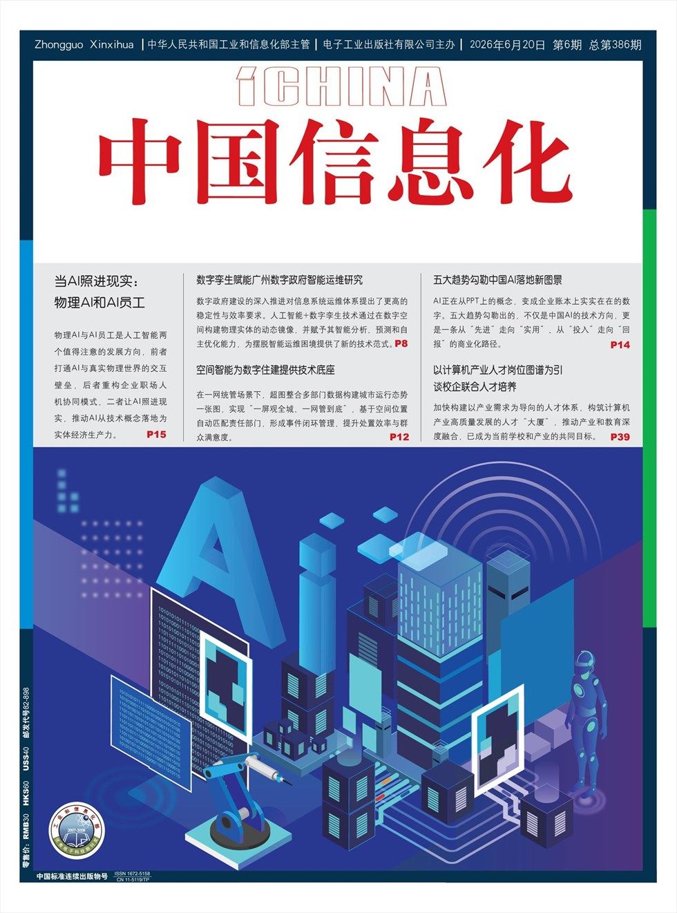 中国信息化