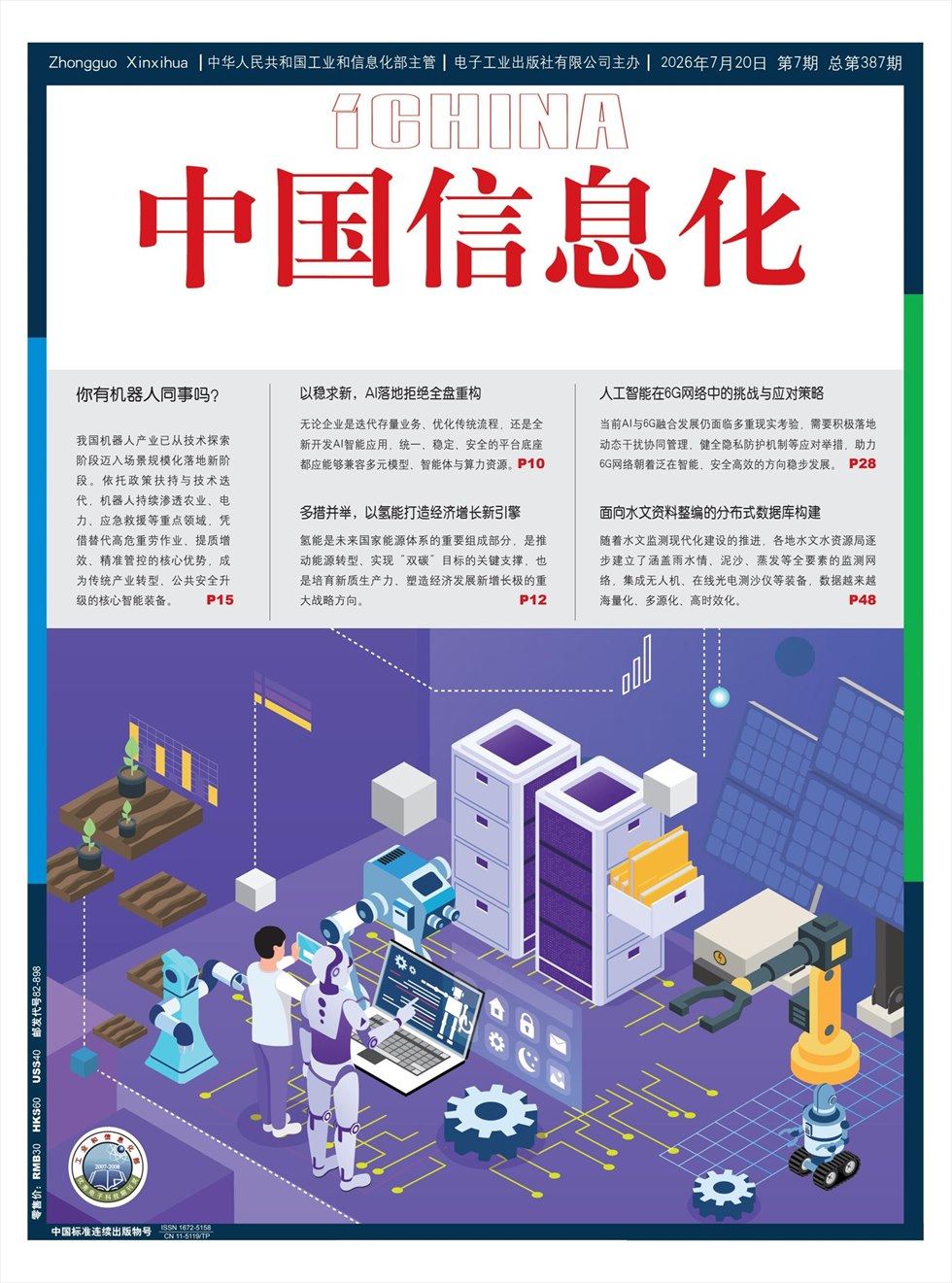 中国信息化