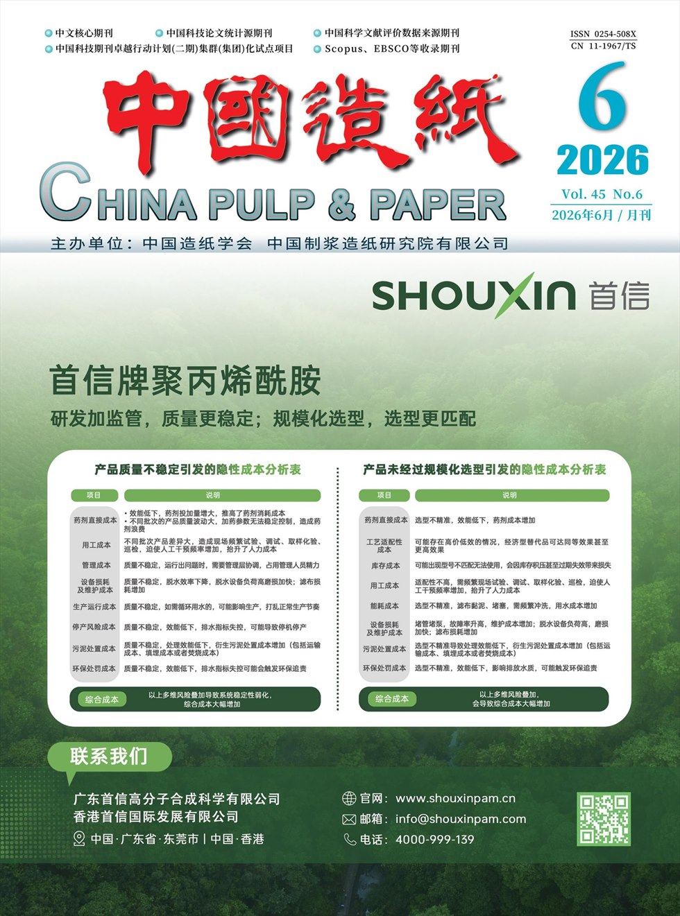中国造纸