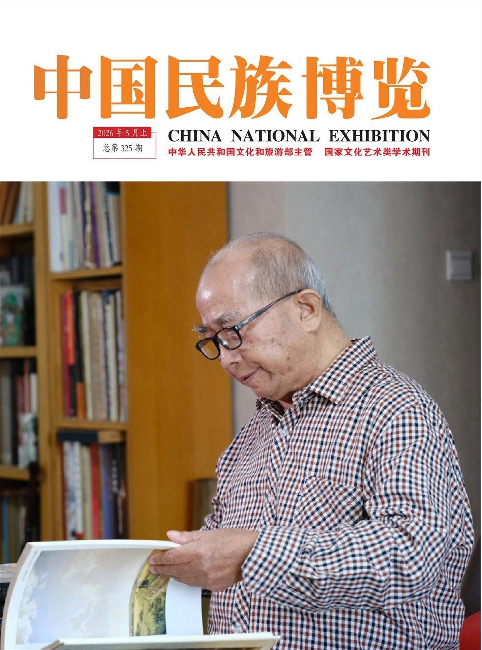 中国民族博览