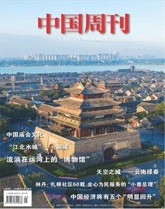 中国周刊