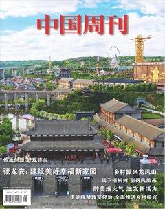 中国周刊