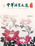 中華活頁文選·教師版