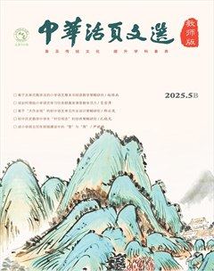 中华活页文选·教师版