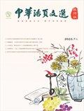 中华活页文选·教师版