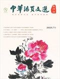 中華活頁(yè)文選·教師版