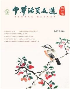 中华活页文选·教师版