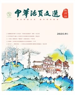 中华活页文选·教师版