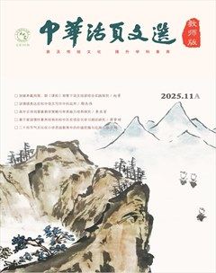 中华活页文选·教师版