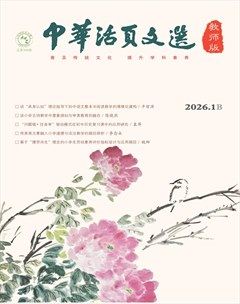 中华活页文选·教师版