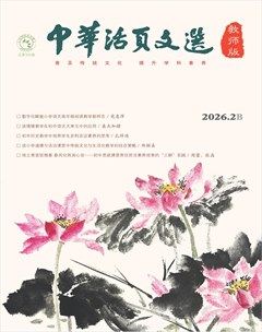 中华活页文选·教师版