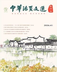中华活页文选·教师版