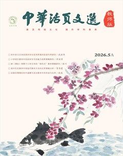 中华活页文选·教师版
