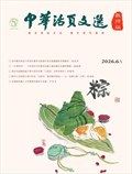 中华活页文选·教师版