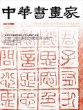中華書畫家